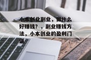 小本创业副业，做什么好赚钱？，副业赚钱方法，小本创业的盈利门道