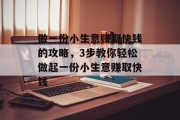 做一份小生意赚取快钱的攻略，3步教你轻松做起一份小生意赚取快钱