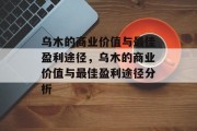 乌木的商业价值与最佳盈利途径，乌木的商业价值与最佳盈利途径分析