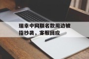 瑞幸中网联名款周边被指抄袭，客服回应