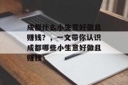 成都什么小生意好做且赚钱？，一文带你认识成都哪些小生意好做且赚钱