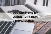 2023年赚钱热门产品指南，2023年热门赚钱产品指南