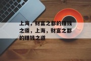 上海，财富之都的赚钱之道，上海，财富之都的赚钱之道