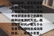 在这个多元化的社会中，每个人都有自己的梦想和追求。无论是创业还是坚守老本行，每个人都有自己在这个过程中找到适合自己的商机和利润来源的方式。而在这个时代，有几个小生意可以赚钱且成功率较高。，成功小生意，在多元社会中找到你的商机