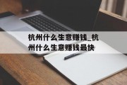 杭州什么生意赚钱_杭州什么生意赚钱最快