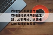 农村媳妇的致富之路，农村媳妇的成功创业之路，从零开始，逆袭成功的农村妇女故事