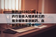 医药:2024Q2医药行业收入增速前三的细分板块是创新药、血制品和科研服务