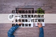 打工赚钱小生意好做吗？——女性视角的探讨，女性视角，打工赚钱的小生意探索