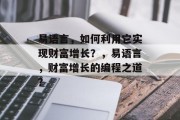 易语言，如何利用它实现财富增长？，易语言，财富增长的编程之道？