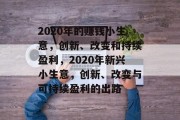 2020年的赚钱小生意，创新、改变和持续盈利，2020年新兴小生意，创新、改变与可持续盈利的出路