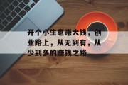 开个小生意赚大钱，创业路上，从无到有，从少到多的赚钱之路