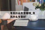 冬天什么生意赚钱_冬天什么生意好