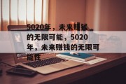 5020年，未来赚钱的无限可能，5020年，未来赚钱的无限可能性