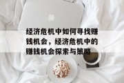 经济危机中如何寻找赚钱机会，经济危机中的赚钱机会探索与策略