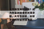 大学新生如何创业？成为财富创造者的关键步骤，大学生创业，关键步骤和财富创造方式