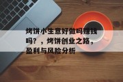 烤饼小生意好做吗赚钱吗？，烤饼创业之路，盈利与风险分析