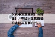 投资小生意能做什么赚钱？，寻找小生意投资的途径与盈利方式