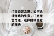 门面经营之道，如何选择赚钱的生意，门面经营之道，选择赚钱生意的秘诀
