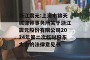 浙江震元:上海市锦天城律师事务所关于浙江震元股份有限公司2024年第二次临时股东大会的法律意见书