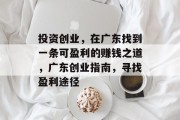 投资创业，在广东找到一条可盈利的赚钱之道，广东创业指南，寻找盈利途径