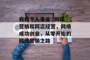 我的个人事业: 网络营销和网店经营，网络成功创业，从零开始的网络营销之路