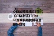 心动公司现涨近9% 《心动小镇》iPhone游戏畅销榜排名呈提升趋势