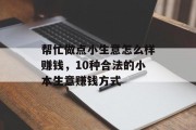 帮忙做点小生意怎么样赚钱，10种合法的小本生意赚钱方式