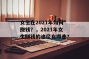 女生在2021年如何赚钱？，2021年女生赚钱的途径有哪些？