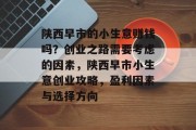 陕西早市的小生意赚钱吗？创业之路需要考虑的因素，陕西早市小生意创业攻略，盈利因素与选择方向