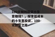 100元如何投资小生意赚钱？，探索低成本的小生意投资，100元创业之路