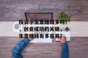 投资小生意赚钱多吗？，创业成功的关键，小生意赚钱有多容易？
