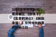 2024年中秋档新片票房破亿 《野孩子》《出走的决心》《祝你幸福！》分列中秋档票房榜前三位