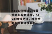 KTV如何赚钱，经营策略与盈利途径，KTV的赚钱之道，经营策略与盈利途径解析