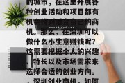 深圳作为一个高度发达的城市，在这里开展各种创业活动和项目都有机会找到适合自己的商机。那么，在深圳可以做什么小生意赚钱呢？这需要根据个人的兴趣、特长以及市场需求来选择合适的创业方向。，深圳创业商机，如何选择合适的小生意