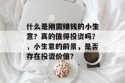 什么是刚需赚钱的小生意？真的值得投资吗？，小生意的前景，是否存在投资价值？