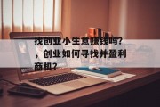 找创业小生意赚钱吗？，创业如何寻找并盈利商机？