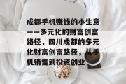 成都手机赚钱的小生意——多元化的财富创富路径，四川成都的多元化财富创富路径，从手机销售到投资创业