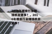 2010年哪些行业赚钱机会更多？，2010年哪些行业赚钱机会更多？