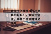 大学生创业赚钱小生意真的好吗？，大学生创业，哪些小生意赚钱又简单