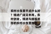 农村小生意干点什么好？钱途广阔又丰厚，农村创业，钱途与回报并存的农村小生意推荐