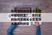 农村宝妈如何在小生意中赚取财富？，农村宝妈如何实现从小生意到大富翁的转型