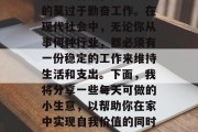 每天做什么小生意赚钱最快，这个问题可能会有很多答案，但最实际的莫过于勤奋工作。在现代社会中，无论你从事何种行业，都必须有一份稳定的工作来维持生活和支出。下面，我将分享一些每天可做的小生意，以帮助你在家中实现自我价值的同时也能赚取一些额外收入。，在家创业，适合忙碌人士的小生意建议