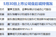 5月30日增减持汇总：信息发展等6股减持 当日暂无公司增持（表）