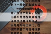 2020年冬季，伴随着一场罕见的严寒，许多城市中的人们纷纷开启了一种新的取暖方式——寻找兼职赚钱小生意。在这个冬天，人们不再只是待在家里等待温暖度过寒冷的日子，而是开始走出家门，在城市的各个角落寻找兼职的机会。，寒冬里的兼职经济，城市居民寻找小生意取暖