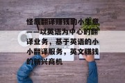 怪哉翻译赚钱的小生意——以英语为中心的翻译业务，基于英语的小小翻译服务，英文赚钱的新兴商机