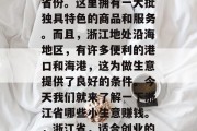 浙江省是个适合创业的省份。这里拥有一大批独具特色的商品和服务。而且，浙江地处沿海地区，有许多便利的港口和海港，这为做生意提供了良好的条件。今天我们就来了解一下浙江省哪些小生意赚钱。，浙江省，适合创业的小生意有哪些？
