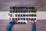 无聊在家做什么赚钱？探索居家收益的多种途径，在家无聊如何赚钱？探索多种居家收益途径的实践指南