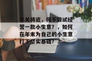 年关将近，何不尝试经营一款小生意？，如何在年末为自己的小生意打下坚实基础?