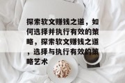 探索软文赚钱之道，如何选择并执行有效的策略，探索软文赚钱之道，选择与执行有效的策略艺术