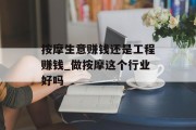 按摩生意赚钱还是工程赚钱_做按摩这个行业好吗